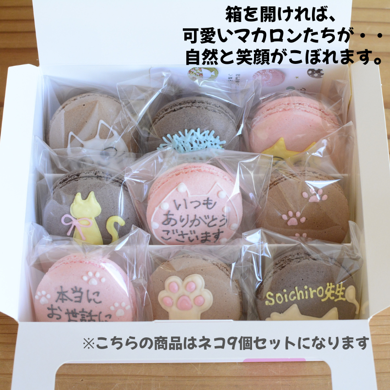 名入れ・メッセージ】ネコマカロン 9個入り | ココマカロンの